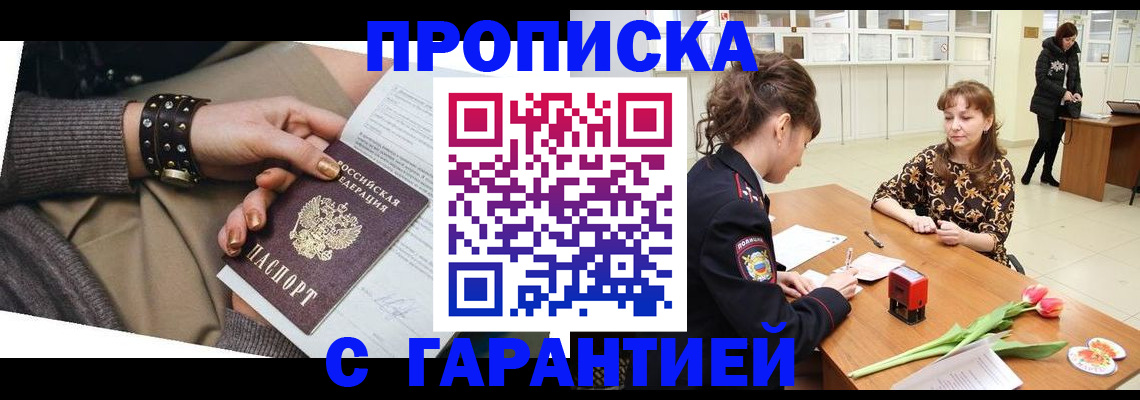 прописка для работы в Новочеркасске